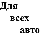 Універсальні